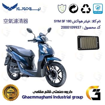 فیلتر هوا (هواکش) موتورسیکلت کد 9250 مناسب برای اس وای ام اس اف SYM SF 180نیروموتور