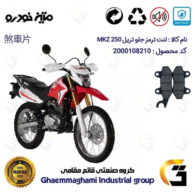 لنت دیسکی ترمز جلو موتورسیکلت  کد 1010  مناسب برای تریل ام کا زد MATIN MKZ 250 متین خودرو