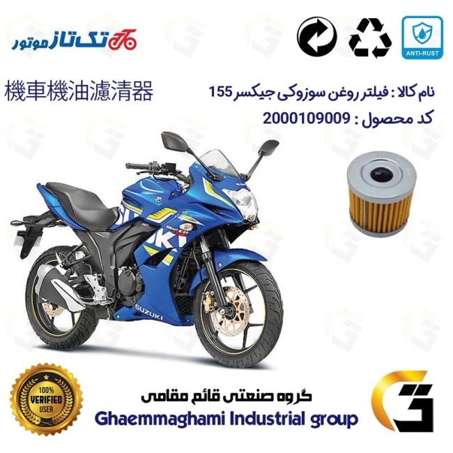 فیلتر روغن موتورسیکلت کد 104 مناسب برای سوزوکی جیکسر 150  SUZUKI GIXXER 155 SF تکتاز موتور