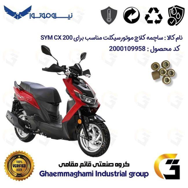 ساچمه کلاچ موتورسیکلت کد 95950 مناسب برای اس وای ام سی ایکس SYM CX 200 نیروموتور