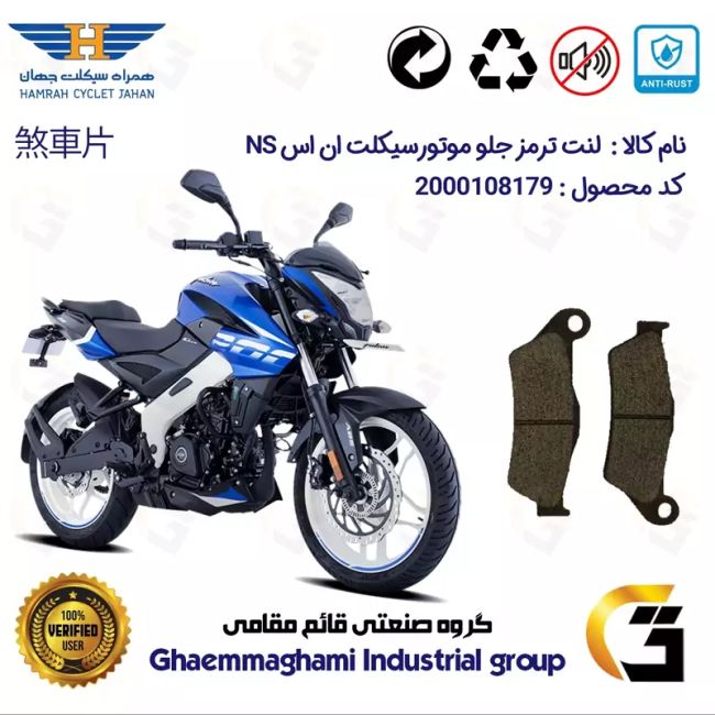 لنت دیسکی ترمز جلو موتور سیکلت کد 1031 مناسب برای باجاج ان اس BAJAJ NS 200 همراه سیکلت جهان