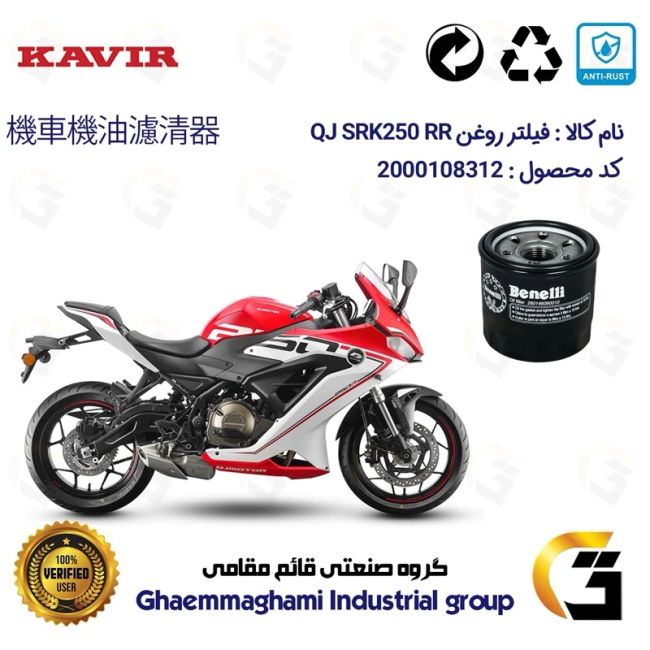 فیلتر روغن موتورسیکلت کد 1295 مناسب برای کیوجی 250 ریس QJ MOTOR SRK 250RR کویر موتور