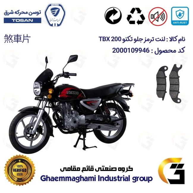لنت دیسکی ترمز جلو موتور سیکلت  کد 1026 مناسب برای تکنو تی بی ایکس TEKNO TBX 200 (طرح بوکسر) توسن موتور