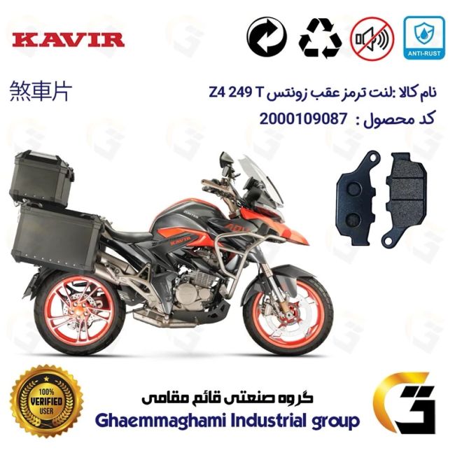 پک اقتصادی لنت ترمز جلو و عقب موتور سیکلت  کد 1055015 مناسب برای زونتس زد 4 250 تی ZONTES Z4 249 T کویرموتور