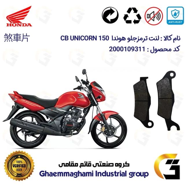 لنت دیسکی ترمز جلو موتور سیکلت  کد 1032  مناسب برای هوندا سی بی یونیکورن HONDA CB UNICORN 150