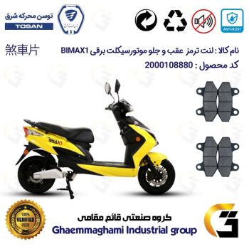 پک اقتصادی لنت ترمز جلو و عقب موتور سیکلت برقی کد 1018018  مناسب برای بیمکث ایکس1 BIMAX X1 توسن موتور