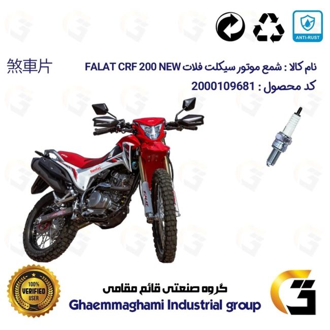 شمع پایه بلند موتورسیکلت چهارچرخ کد 9137 مناسب برای تریل فلات سی آر اف 200 FALAT CRF 200 NEW نیوفیس همتاز موتور