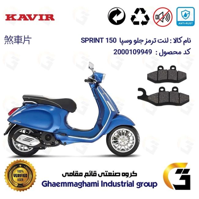 لنت دیسکی ترمز جلو موتور سیکلت  کد 1034 مناسب برای پیاجیو وسپا اسپرینت 150 PIAGGIO VESPA 150 SPRINT کویر موتور
