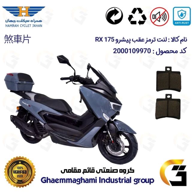 لنت دیسکی ترمز عقب موتور سیکلت  کد 1050 مناسب برای پیشرو آر ایکس 175 PISHRO RX همراه سیکلت جهان