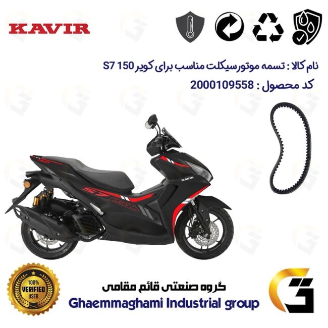 تسمه موتورسیکلت کد 18352030 مناسب برای کویر اس 7 KAVIR S7 150 (طرح آیروکس) کویر موتور