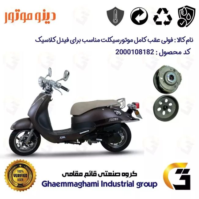 فولی(پولی) عقب کامل کلاچ (درایو) موتورسیکلت کد 8283 به همراه لنت کلاچ مناسب برای اس وای ام فیدل کلاسیک FIDDLE CLASSIC 