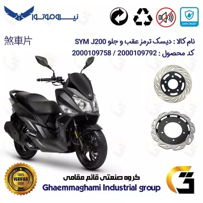 پک اقتصادی دیسک ترمز جلو و عقب موتورسیکلت کد 48704860 مناسب برای اس وای ام جی SYM J 200 نیروموتور