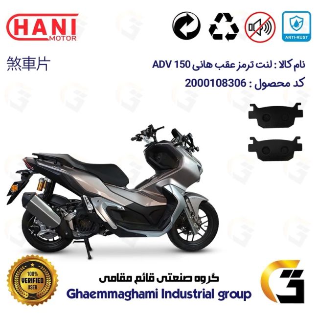 لنت دیسکی ترمز عقب موتور سیکلت  کد 1176 مناسب برای هانی ای دی وی HANI ADV (طرح ADV) هانی موتور