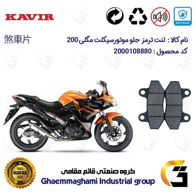 لنت دیسکی ترمز جلو موتور سیکلت  کد 1018  مناسب برای مگلی 200 MEGELLI کویر موتور