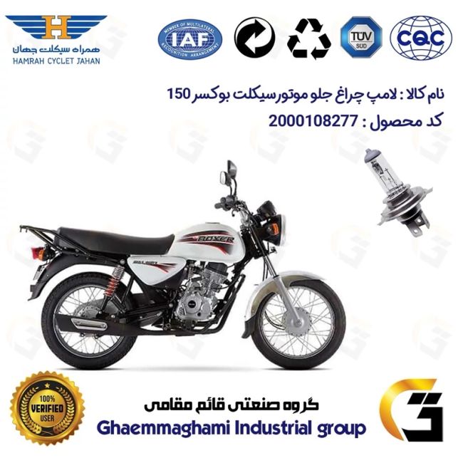 لامپ چراغ جلو موتورسیکلت کد 8277H4 مناسب برای بوکسر (باکسر) 150 BAJAJ BOXER همراه سیکلت جهان