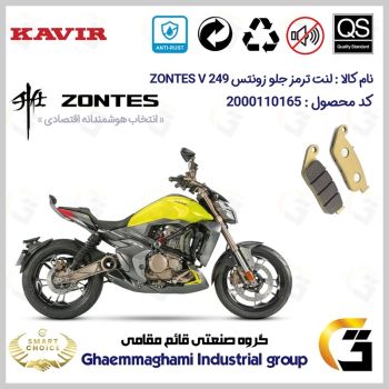 لنت دیسکی ترمز جلو موتور سیکلت  کد SC0824015  مناسب برای زونتس وی 250 ZONTES V249 ABS کویر موتور