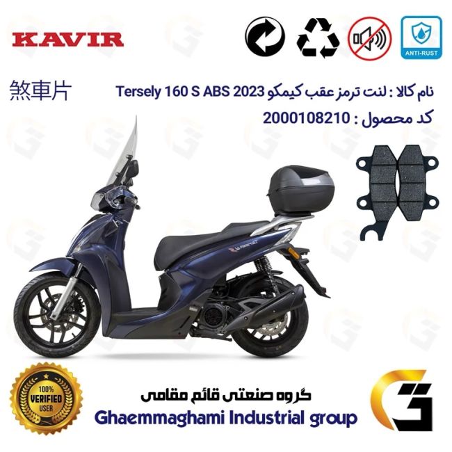 لنت دیسکی ترمز جلو موتورسیکلت  کد 1010  مناسب برای کیمکو ترسلی 160 اس 2023 KYMCO TERSELY 160S ABS کویر موتور