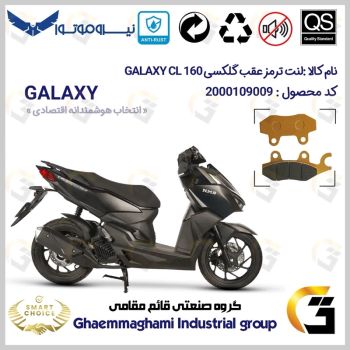 لنت دیسکی ترمز عقب موتور سیکلت کد SC0824009 مناسب برای گلکسی سی ال 160 GALAXY CL (طرح کلیک) فول رادیات دار نیروموتور