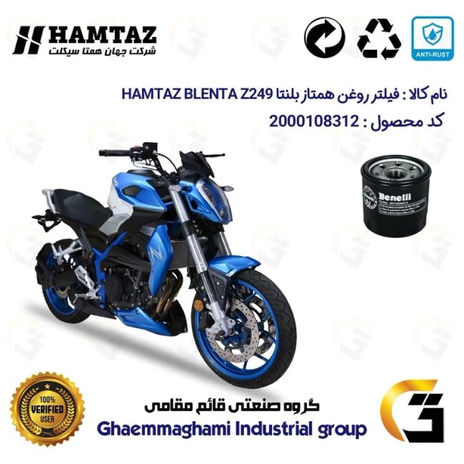 فیلتر روغن موتورسیکلت کد 1295 مناسب برای بلنتا زد 250 BLENTA Z249 همتاز موتور