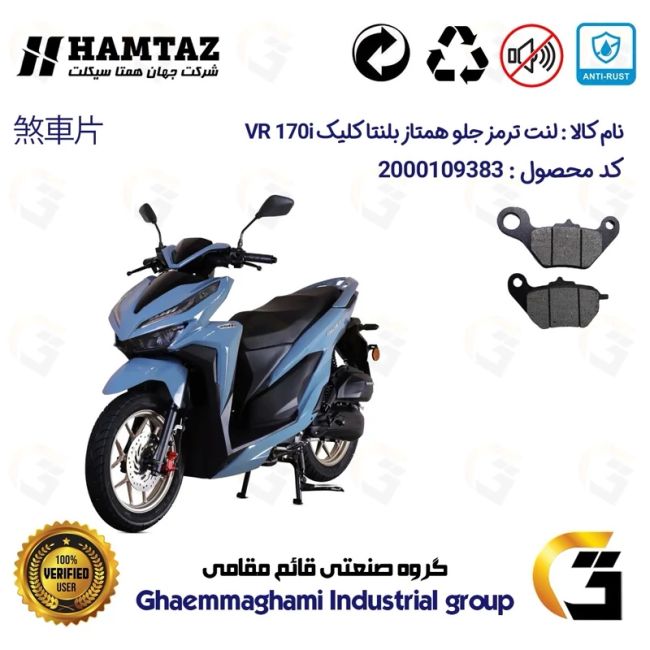 لنت دیسکی ترمز جلو موتور سیکلت  کد 1228 مناسب برای بلنتا کلیک وی آر BLENTA VR 170 i (طرح کلیک) همتاز موتور