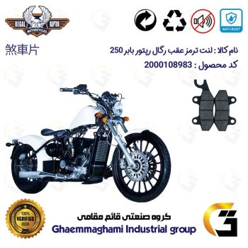لنت دیسکی ترمز عقب موتور سیکلت کد 1009 مناسب برای رگال رپتور بابر 250 REGAL RAPTOR BOBBER 249 