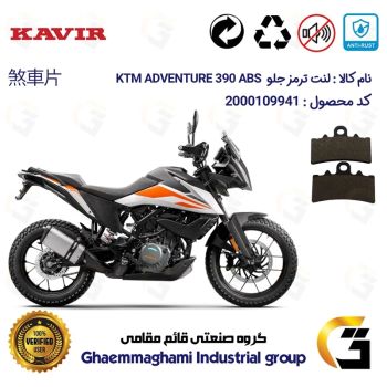 لنت دیسکی ترمز جلو موتور سیکلت  کد 1179 مناسب برای کی تی ام ادونچر KTM ADVENTURE 390 ABS کویرموتور