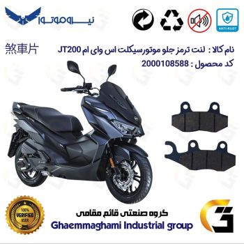 لنت دیسکی ترمز جلو موتور سیکلت  کد 1038  مناسب برای اس وای ام SYM جی تی JT 200 نیروموتور