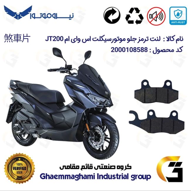 لنت دیسکی ترمز جلو موتور سیکلت  کد 1038  مناسب برای اس وای ام SYM جی تی JT 200 نیروموتور