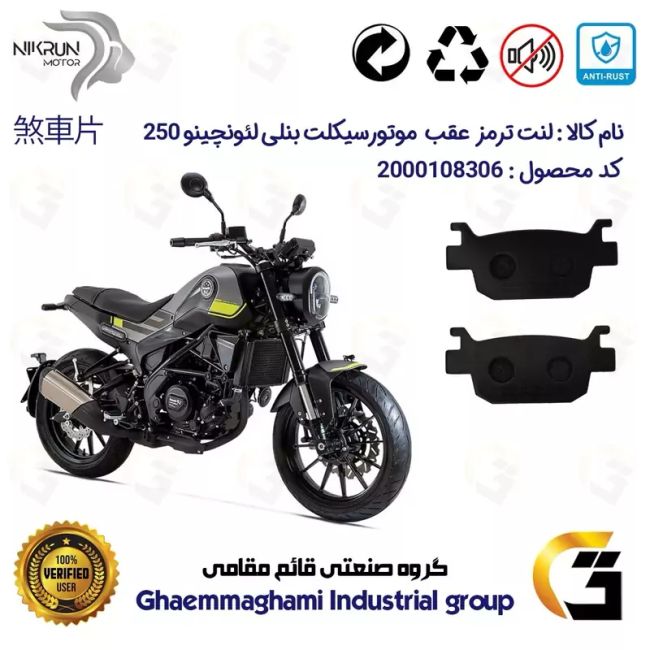 لنت دیسکی ترمز عقب موتور سیکلت  کد 1176  مناسب برای بنلی لئونچینو LEONCINO 250 نیکران موتور