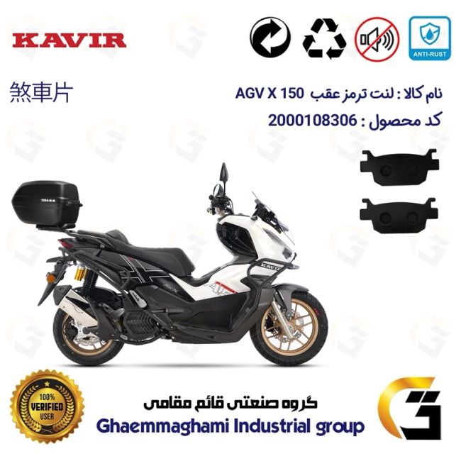 لنت دیسکی ترمز عقب موتور سیکلت  کد 1176 مناسب برای ای جی وی ایکس  AGV X 150 ABS (طرح ADV) کویر موتور