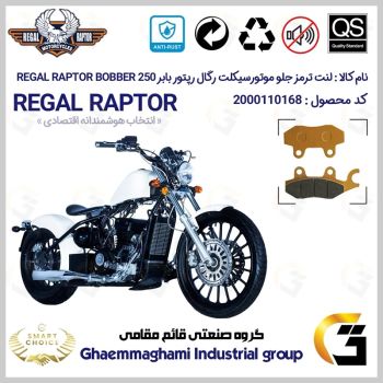 لنت دیسکی ترمز جلو موتور سیکلت کد SC0824009 مناسب برای رگال رپتور بابر 250 REGAL RAPTOR BOBBER 249 
