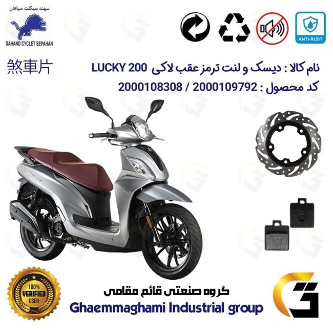 پک اقتصادی دیسک ترمز و لنت ترمز عقب موتورسیکلت کد 4950118 مناسب برای اس وای ام لاکی 200 SYM LUCKY سهند سیکلت سپاهان
