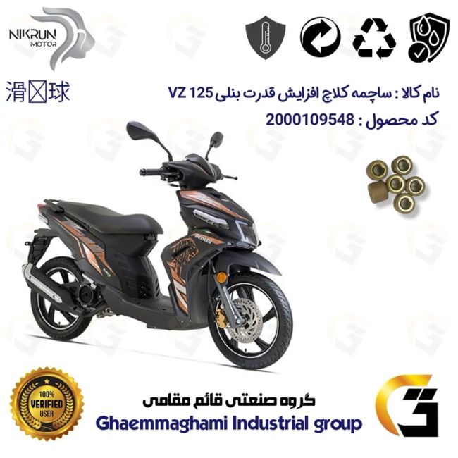ساچمه کلاچ افزایش قدرت موتورسیکلت کد 95951 مناسب برای بنلی وی زد BENELLI VZ 125 بسته شش عددی نیکران موتور