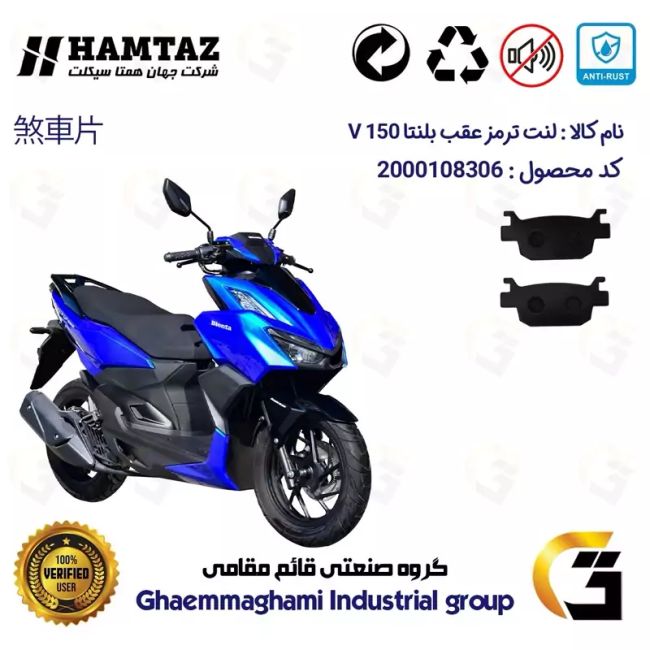 پک اقتصادی لنت ترمز جلو و عقب موتور سیکلت  کد 1176042 مناسب برای همتاز بلنتا وی HAMTAZ BLENTA V 150 همتاز موتور