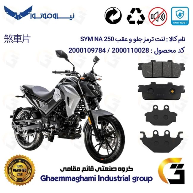 پک اقتصادی لنت ترمز جلو و عقب موتور سیکلت  کد 1147100 مناسب برای اس وای ام گلکسی ان ای SYM GALAXY NA 250 نیروموتور
