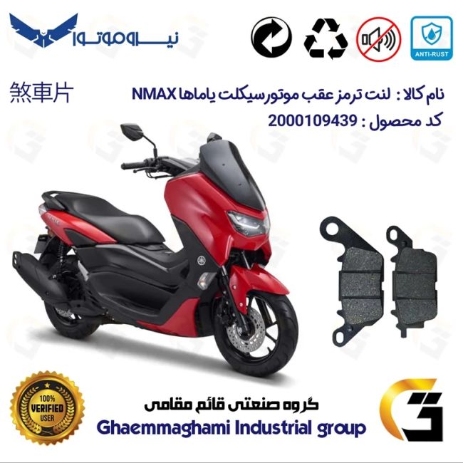 لنت دیسکی ترمز عقب موتور سیکلت  کد 1023  مناسب برای یاماها ان مکس YAMAHA NMAX 155 نیروموتور
