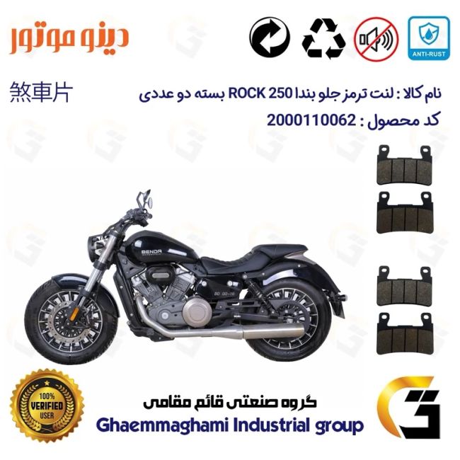 لنت دیسکی ترمز جلو موتور سیکلت  کد 1084084 مناسب برای دینو بندا راک 250 DINO BENDA ROCK بسته دو عددی دینو موتور