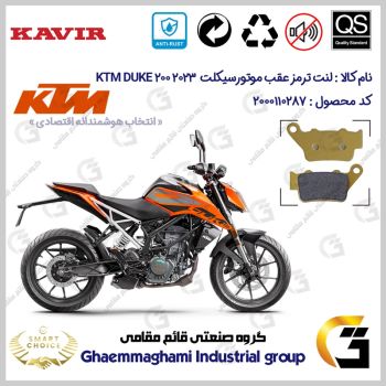 لنت دیسکی ترمز عقب موتورسیکلت کد SC0824B2134 مناسب برای کی تی ام دوک 200 KTM DUKE 200 2023 کویرموتور