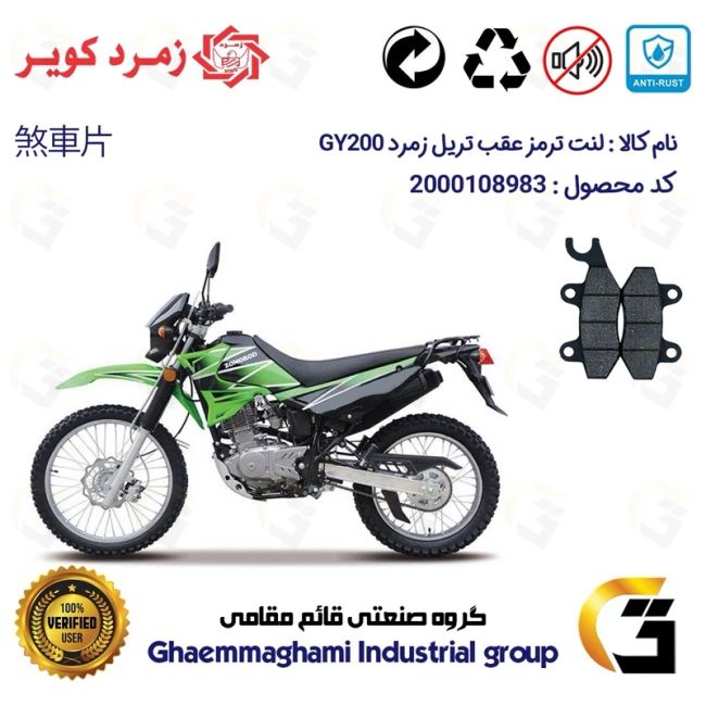 لنت دیسکی ترمز عقب موتورسیکلت  کد 1009  مناسب برای تریل زمرد جی وای ZOMOROD GY 200 زمرد کویر