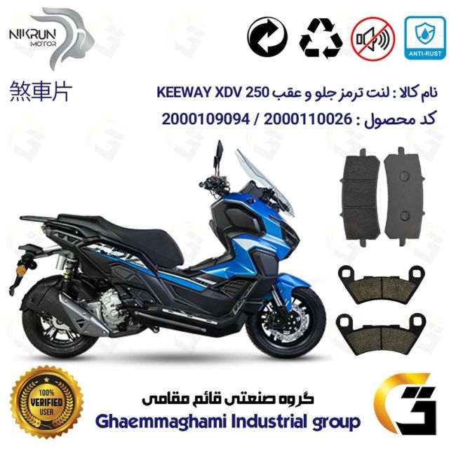 پک اقتصادی لنت ترمز جلو و عقب موتور سیکلت  کد 1349270 مناسب برای کی وی ایکس دی وی 250 KEEWAY 249 XDV نیکران موتور