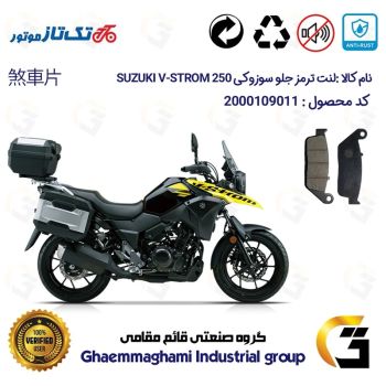 لنت دیسکی ترمز جلو موتور سیکلت  کد 1015  مناسب برای سوزوکی وی استروم SUZUKI V-STROM 250 تکتاز موتور