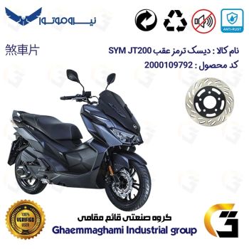 دیسک ترمز عقب موتورسیکلت کد 4870 مناسب برای اس وای ام جی SYM JT 200 نیروموتور