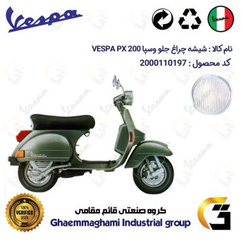 شیشه چراغ جلو موتورسیکلت کد 39993 مناسب برای وسپا دو زمانه پی ایکس VESPA PX 200