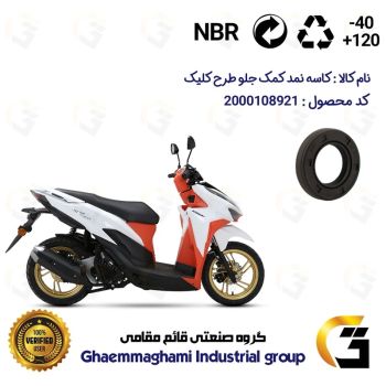 کاسه نمد کمک جلو موتورسیکلت کد 12637105 مناسب برای طرح کلیک HICLICK 