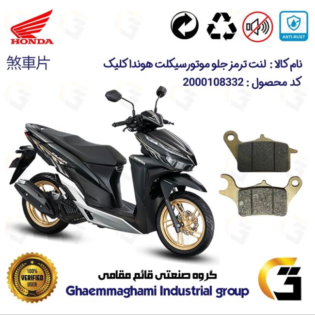 لنت دیسکی ترمز جلو موتور سیکلت  کد 1042  مناسب برای هوندا کلیک HONDA CLICK 150