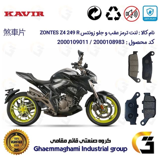 پک اقتصادی لنت ترمز جلو و عقب موتور سیکلت  کد 1055015 مناسب برای زونتس زد 4 250 آر ZONTES Z4 249 R کویرموتور