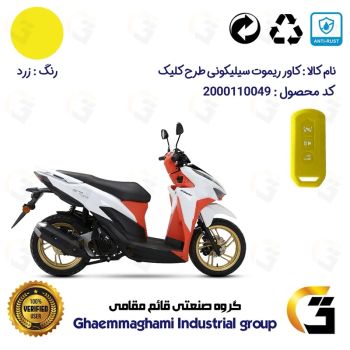 کاور ریموت (روکش سوییچ) سیلیکونی موتورسیکلت کد 22380 مناسب برای طرح کلیک HICLICK رنگ زرد