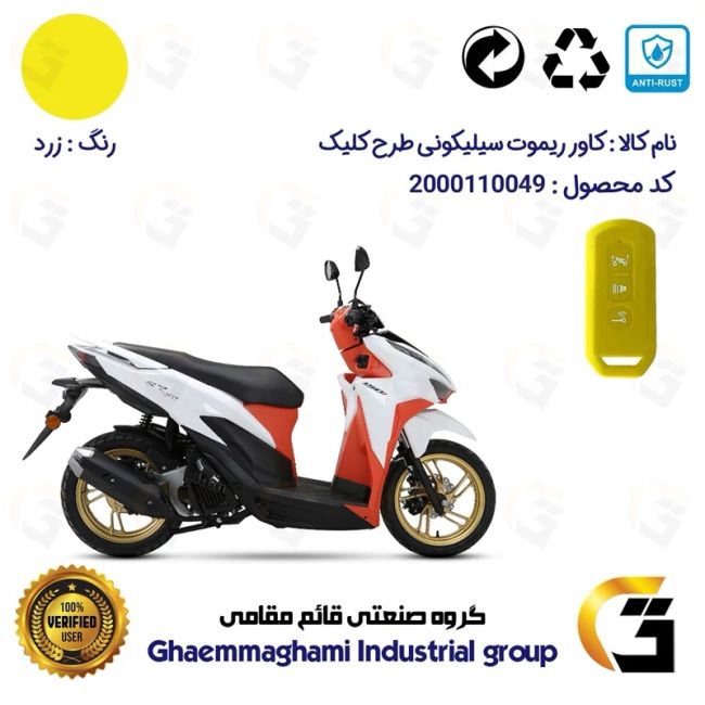 کاور ریموت (روکش سوییچ) سیلیکونی موتورسیکلت کد 22380 مناسب برای طرح کلیک HICLICK رنگ زرد