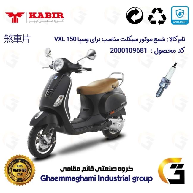شمع پایه بلند موتورسیکلت کد 9137 مناسب برای وسپا وی ایکس ال VESPA VXL 150 کبیر موتور