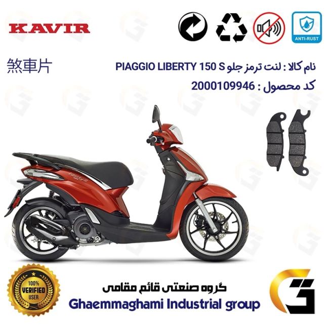 لنت دیسکی ترمز جلو موتور سیکلت  کد 1026 مناسب برای پیاجیو لیبرتی 150 اس PIAGGIO LIBERTY 150 S کویر موتور